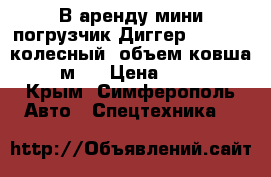 В аренду мини-погрузчик Диггер SSL5700 (колесный, объем ковша 0,8 м3) › Цена ­ 1 000 - Крым, Симферополь Авто » Спецтехника   